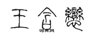 陳聲遠王含戀篆書個性簽名怎么寫