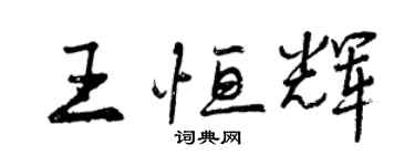 曾慶福王恆輝行書個性簽名怎么寫