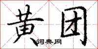 丁謙黃團楷書怎么寫