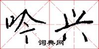 吟歗的意思_吟歗的解釋_國語詞典