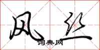 荊霄鵬風絲行書怎么寫