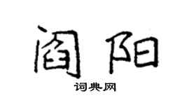袁強閻陽楷書個性簽名怎么寫