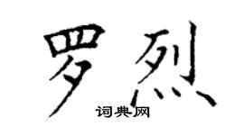 丁謙羅烈楷書個性簽名怎么寫