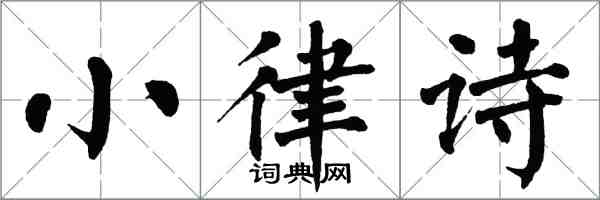 翁闓運小律詩楷書怎么寫