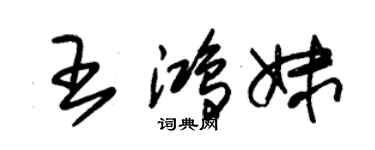 朱錫榮王鴻妹草書個性簽名怎么寫