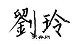 何伯昌劉玲楷書個性簽名怎么寫