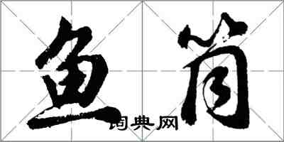 胡問遂魚筒行書怎么寫