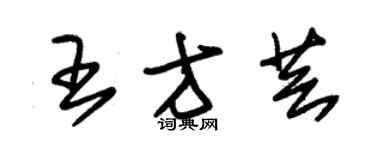 朱錫榮王方芸草書個性簽名怎么寫