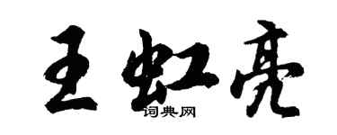 胡問遂王虹亮行書個性簽名怎么寫