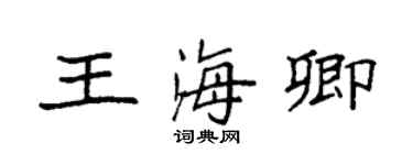 袁強王海卿楷書個性簽名怎么寫