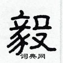 林少明寫的硬筆隸書毅