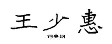 袁強王少惠楷書個性簽名怎么寫