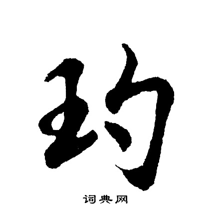 庀楷書書法_庀字書法_楷書字典