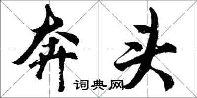 胡問遂奔頭行書怎么寫