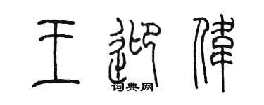 陳墨王迎偉篆書個性簽名怎么寫