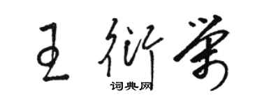 駱恆光王衍榮草書個性簽名怎么寫