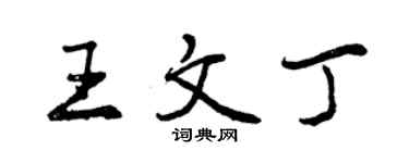 曾慶福王文丁行書個性簽名怎么寫