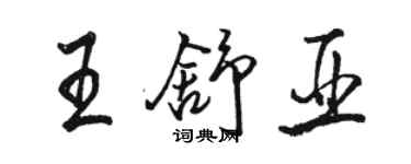 駱恆光王舒亞行書個性簽名怎么寫