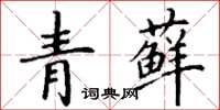 丁謙青蘚楷書怎么寫