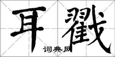 翁闓運耳戳楷書怎么寫