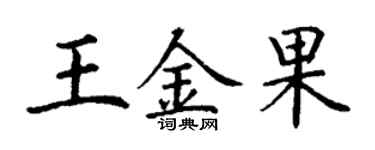 丁謙王金果楷書個性簽名怎么寫