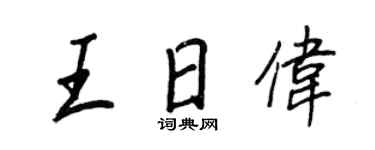 王正良王日偉行書個性簽名怎么寫