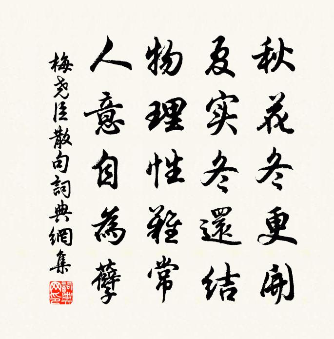 梅堯臣句書法作品欣賞