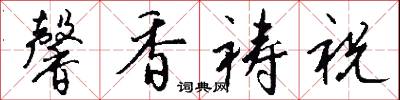 馨香禱祝怎么寫好看