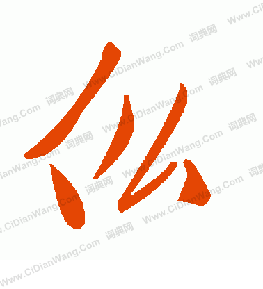 胡問遂行書書法作品欣賞_胡問遂行書字帖(第2頁)_書法字典