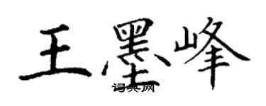 丁謙王墨峰楷書個性簽名怎么寫