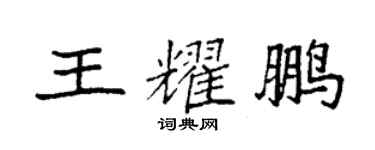 袁強王耀鵬楷書個性簽名怎么寫