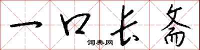 一口長齋怎么寫好看