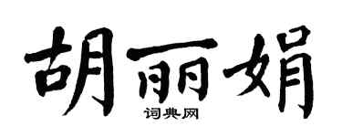 翁闓運胡麗娟楷書個性簽名怎么寫