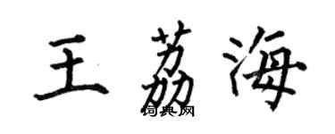 何伯昌王荔海楷書個性簽名怎么寫