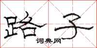 駱恆光路子隸書怎么寫