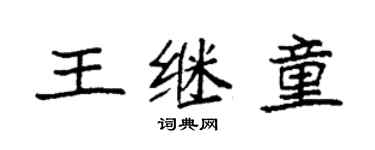 袁強王繼童楷書個性簽名怎么寫