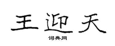 袁強王迎天楷書個性簽名怎么寫