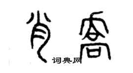 曾慶福肖喬篆書個性簽名怎么寫