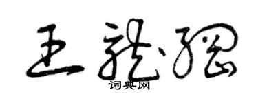 曾慶福王龍綱草書個性簽名怎么寫