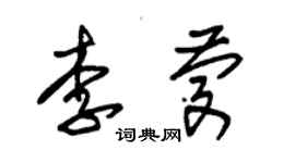 朱錫榮李慶草書個性簽名怎么寫