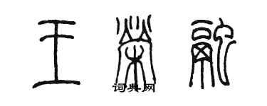 陳墨王榮融篆書個性簽名怎么寫