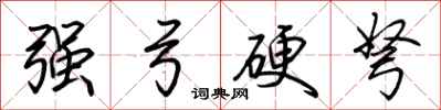 荊霄鵬強弓硬弩行書怎么寫