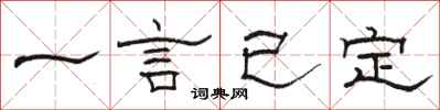 駱恆光一言已定隸書怎么寫