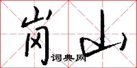 崗山怎么寫好看
