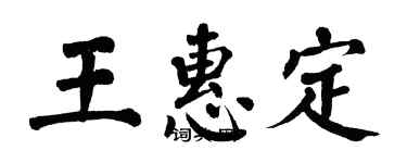 翁闓運王惠定楷書個性簽名怎么寫