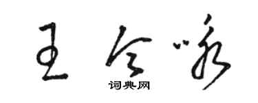 駱恆光王令詠草書個性簽名怎么寫