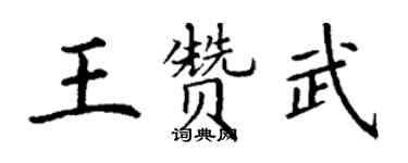 丁謙王贊武楷書個性簽名怎么寫