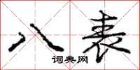 龐中華八表行書怎么寫