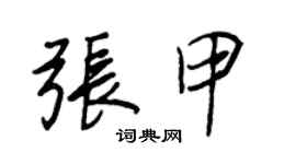 王正良張甲行書個性簽名怎么寫