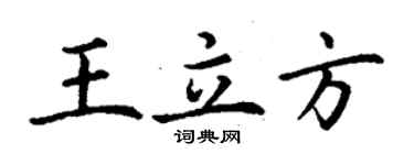 丁謙王立方楷書個性簽名怎么寫